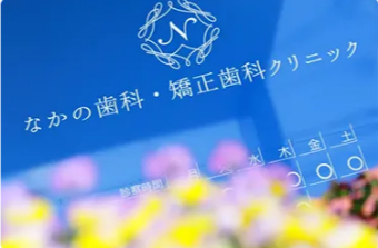 岡山なかの歯科・矯正歯科クリニックのメイン画像3