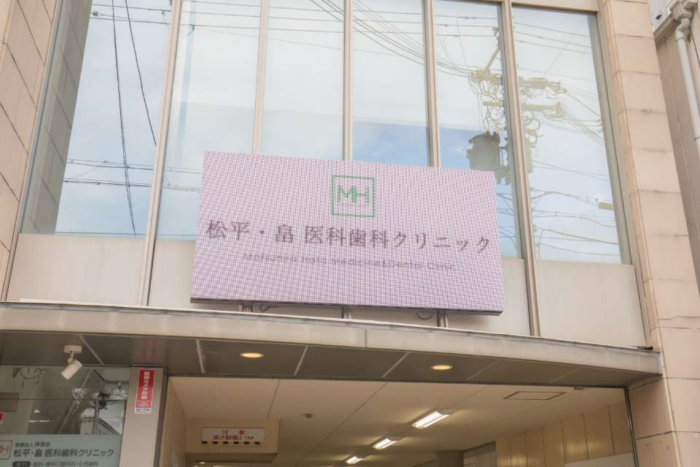 医療法人 祥淳会 松平・畠医科歯科クリニックのメイン画像1