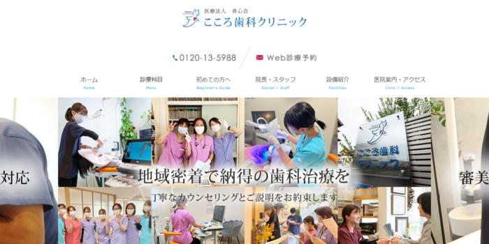 医療法人青心会 こころ歯科クリニック