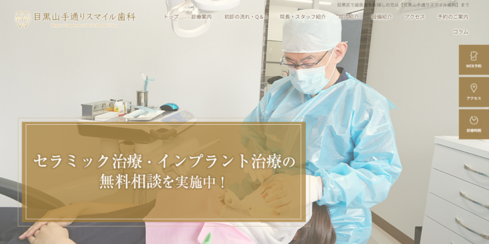 目黒山手通りスマイル歯科