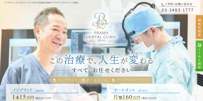 プラマデンタルクリニック成城の公式サイト