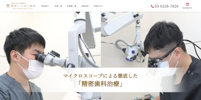 銀座しらゆり歯科