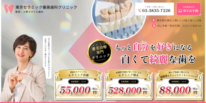 東京セラミック審美歯科クリニック