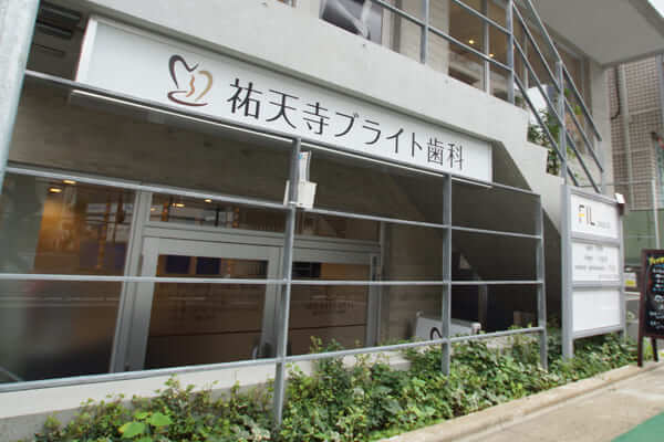 祐天寺ブライト歯科のメイン画像1