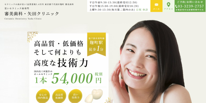 審美歯科・矢田クリニック
