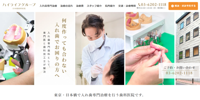 ハイライフ日本橋歯科医院