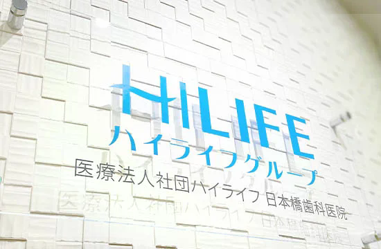 ハイライフ日本橋歯科医院のメイン画像1