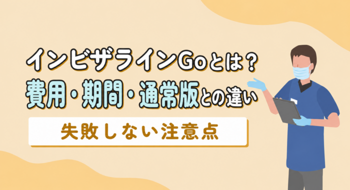 インビザラインGoとは？費用・期間・通常版との違いや失敗しない注意点