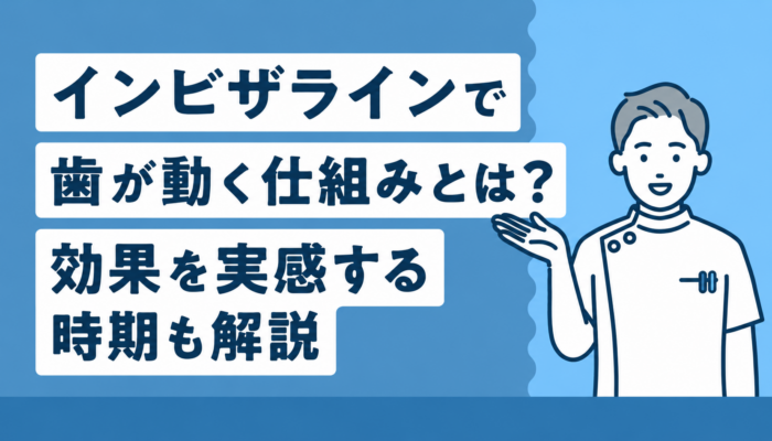 インビザラインで歯が動く仕組みとは？効果を実感する時期も解説
