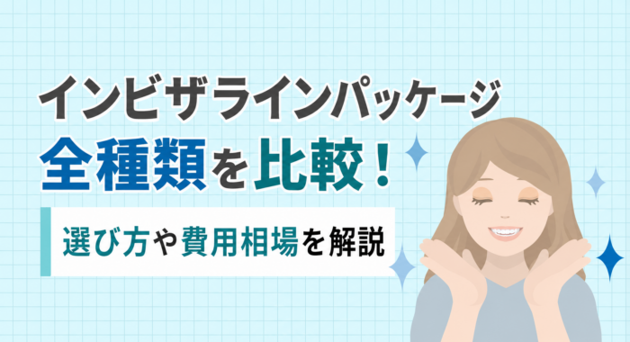 インビザラインパッケージ全種類を比較！選び方や費用相場を解説