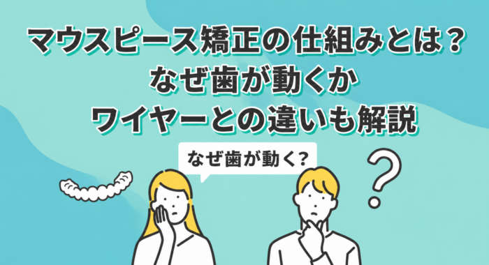 マウスピース矯正の仕組みとは？なぜ歯が動くかワイヤーとの違いも解説
