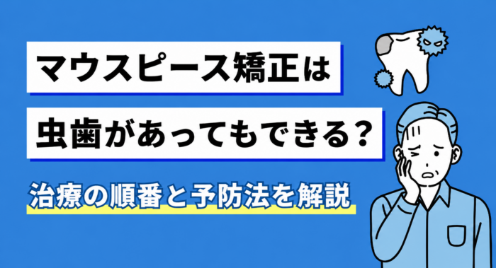 マウスピース矯正は虫歯があってもできる？治療の順番と予防法を解説