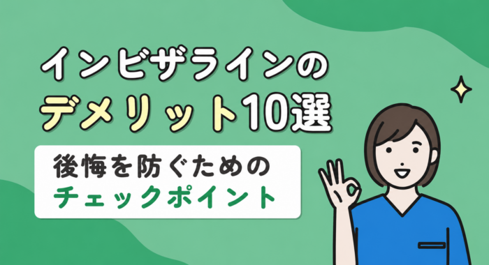 インビザラインのデメリット10選｜後悔を防ぐためのチェックポイント