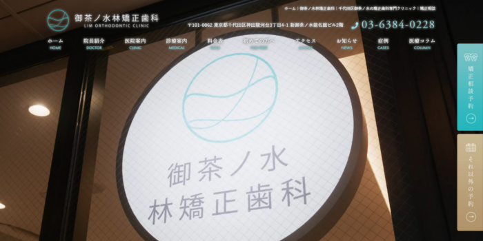 御茶ノ水林矯正歯科