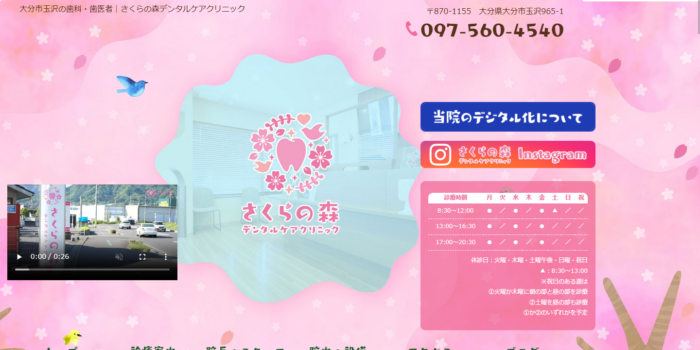 さくらの森デンタルケアクリニック