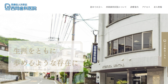 西岡歯科医院
