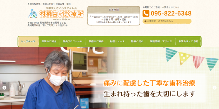 村橋歯科診療所