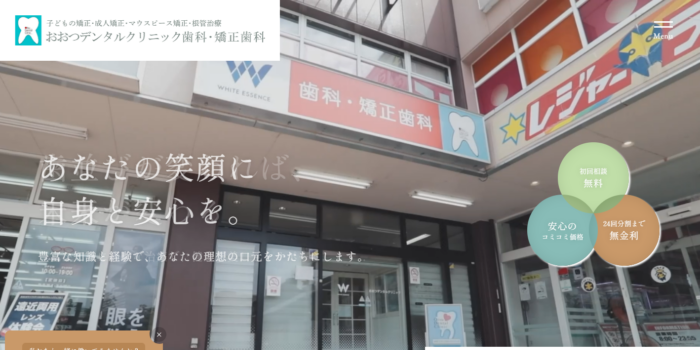 おおつデンタルクリニック歯科・矯正歯科