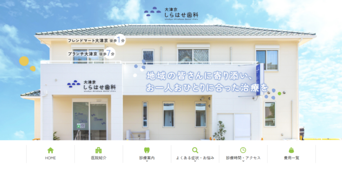 大津京しらはせ歯科