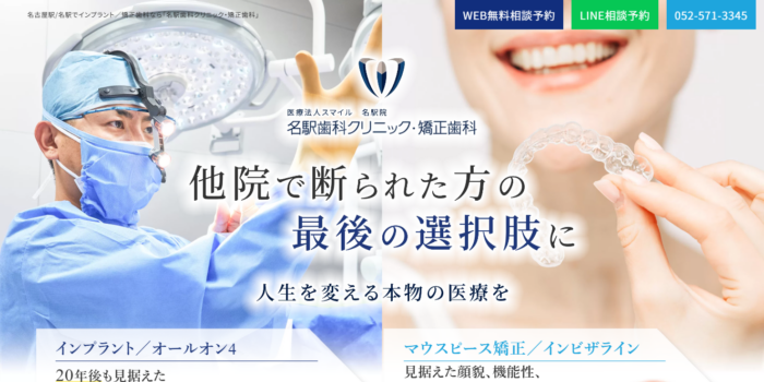 名駅歯科クリニック・矯正歯科