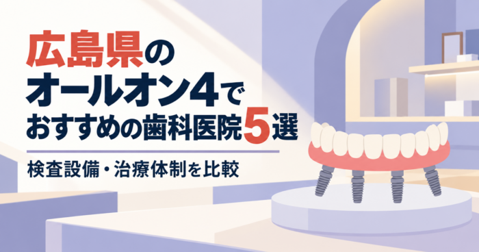 【2026年】広島県のオールオン4でおすすめの歯科医院5選｜検査設備・治療体制を比較