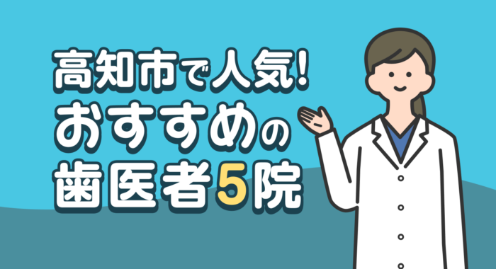 【2026年】高知市で人気!おすすめの歯医者5院