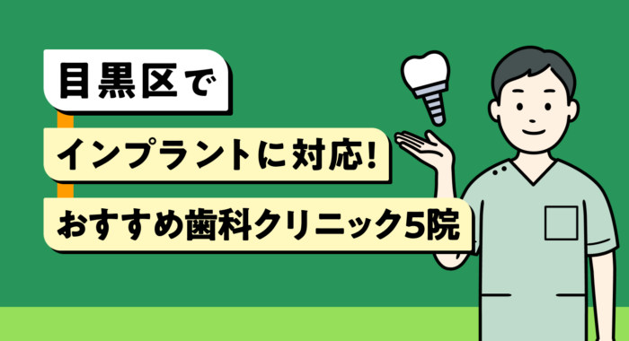 【2026年】目黒区でインプラントに対応！おすすめ歯科クリニック5院