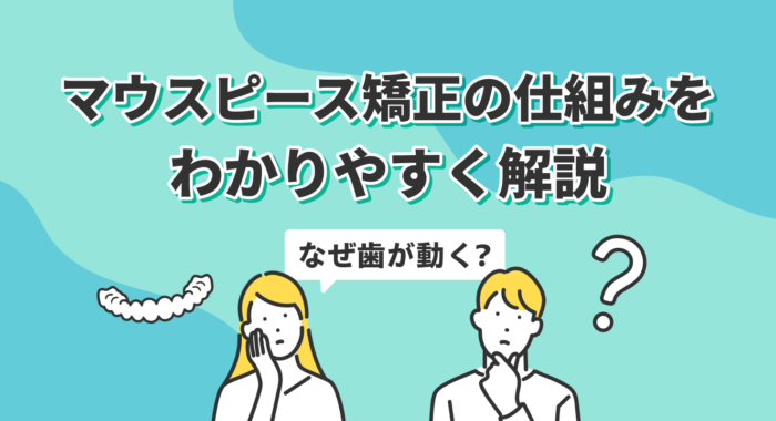 マウスピース矯正の仕組みをわかりやすく解説｜なぜ歯が動く？