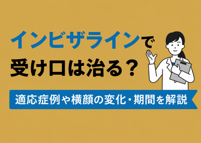 インビザラインで受け口は治る？適応症例や横顔の変化・期間を解説