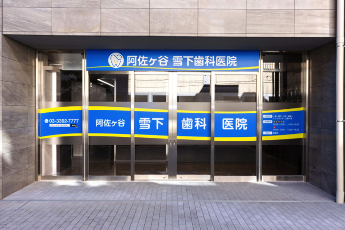 阿佐ヶ谷雪下歯科医院のメイン画像1