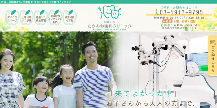 阿佐ヶ谷たかみね歯科クリニック