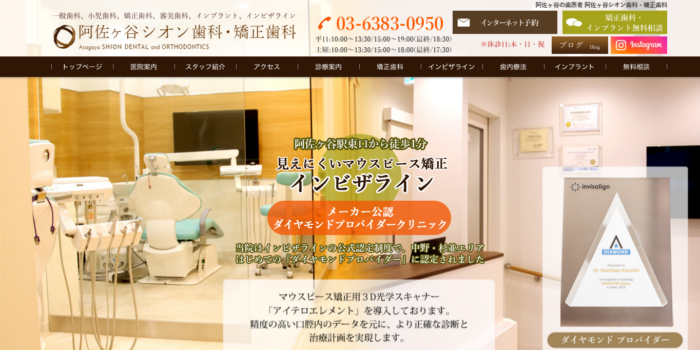 阿佐ヶ谷シオン歯科・矯正歯科