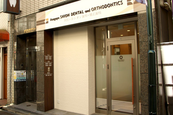 阿佐ヶ谷シオン歯科・矯正歯科のメイン画像1