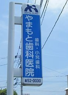 やまもと歯科医院のメイン画像1