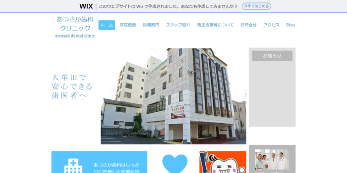 あつさか歯科クリニック