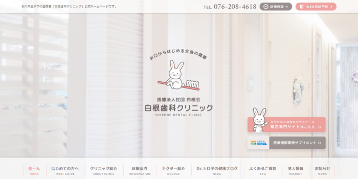 白根歯科クリニック