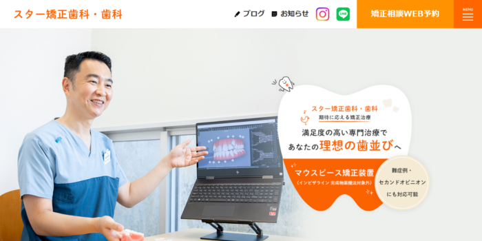 スター矯正歯科・歯科