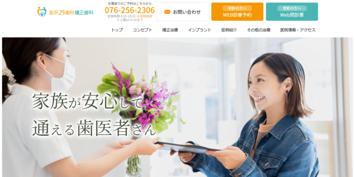 金沢25歯科・矯正歯科