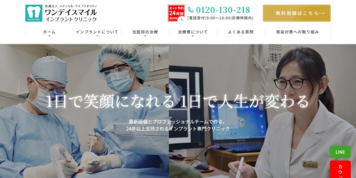 ワンデイスマイル インプラントクリニック