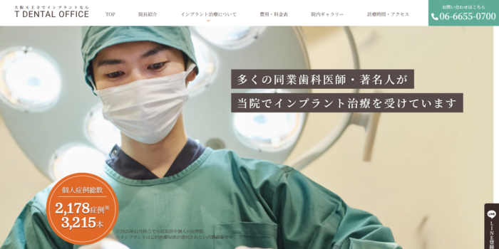 T DENTAL OFFICE 天王寺インプラントクリニック