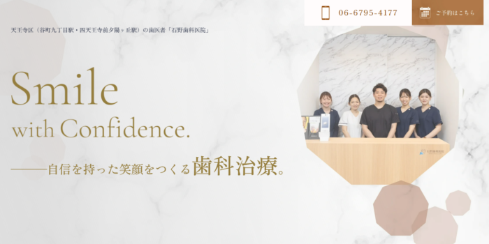 石野歯科医院