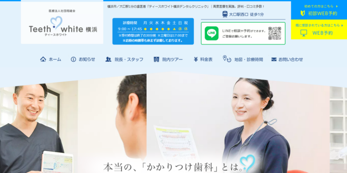 ティースホワイト横浜デンタルクリニック