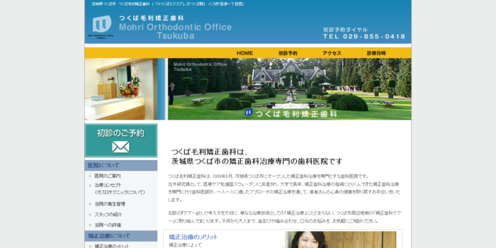 つくば毛利矯正歯科