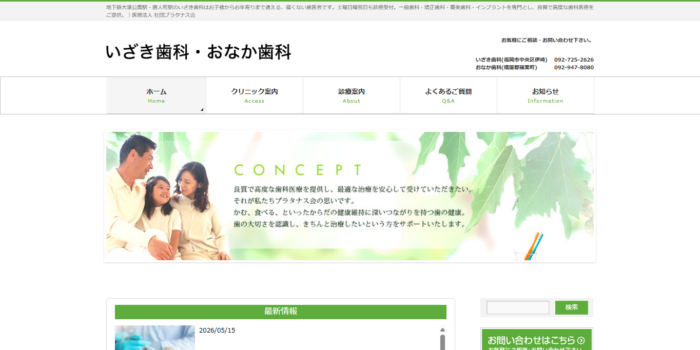 いざき歯科・おなか歯科