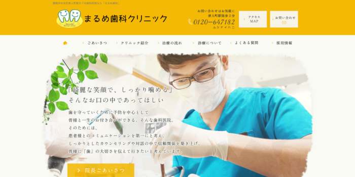 まるめ歯科クリニック