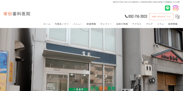 塚田歯科医院