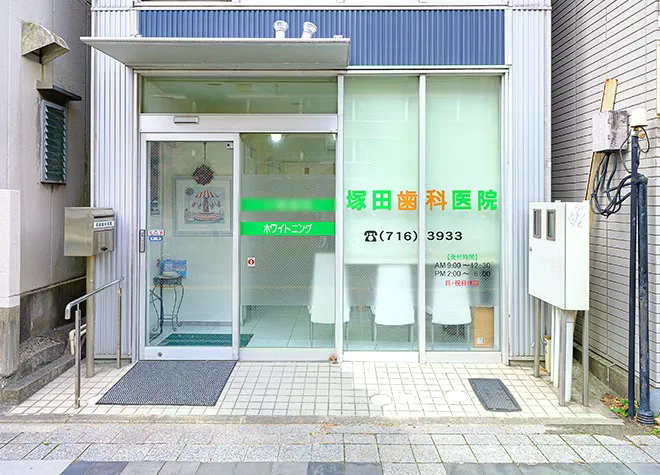 塚田歯科医院のメイン画像1