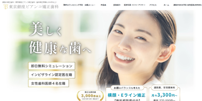 東京銀座ビアンコ矯正歯科