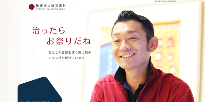 後藤達也矯正歯科