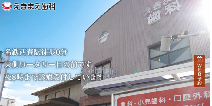 えきまえ歯科